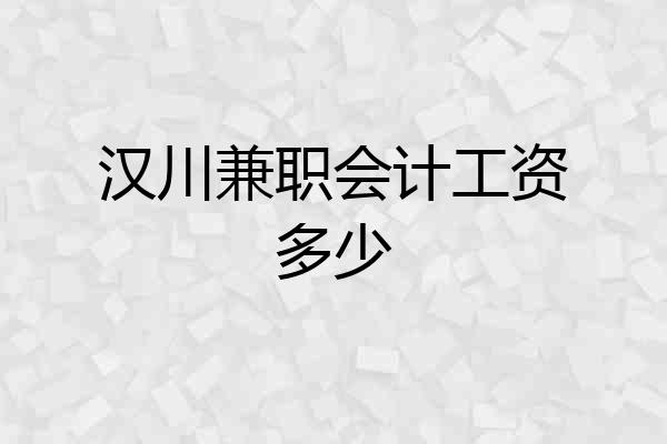 汉川兼职会计工资多少
