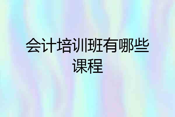 会计培训班有哪些课程