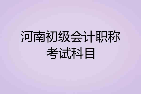 河南初级会计职称考试科目