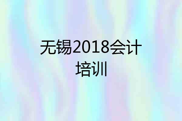 无锡2018会计培训
