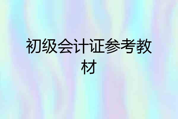 初级会计证参考教材