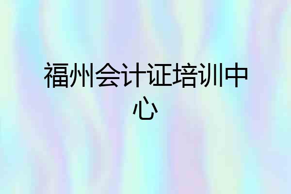 福州会计证培训中心