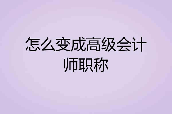 怎么变成高级会计师职称