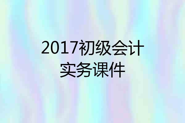 2017初级会计实务课件