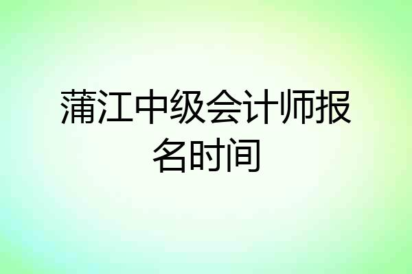 蒲江中级会计师报名时间