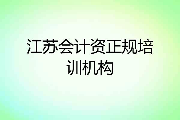 江苏会计资正规培训机构