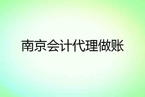 南京会计代理做账