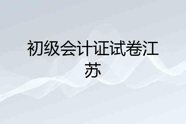 初级会计证试卷江苏
