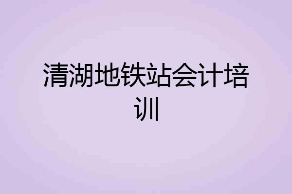 清湖地铁站会计培训