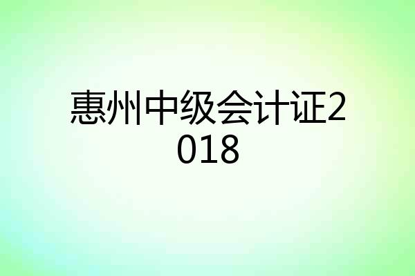 惠州中级会计证2018
