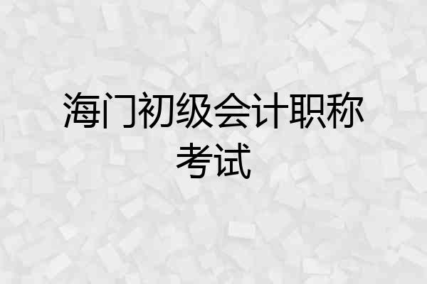 海门初级会计职称考试