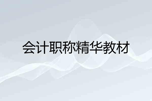 会计职称精华教材
