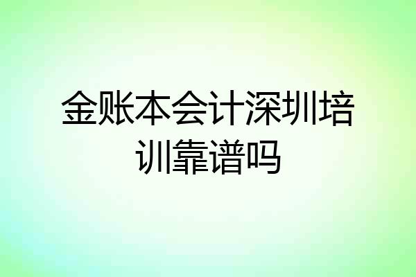 金账本会计深圳培训靠谱吗