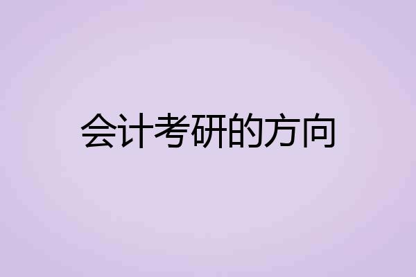会计考研的方向