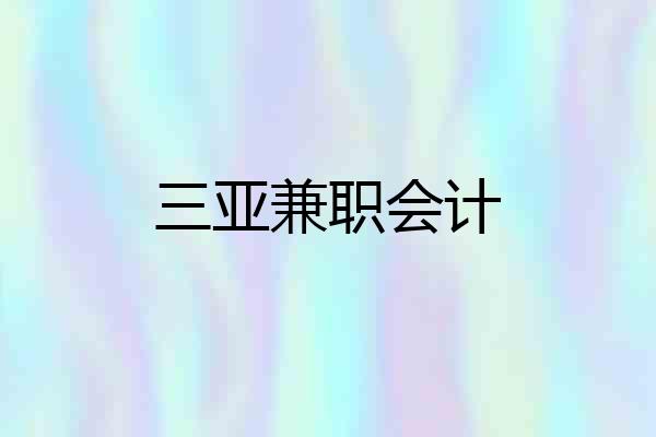 三亚兼职会计