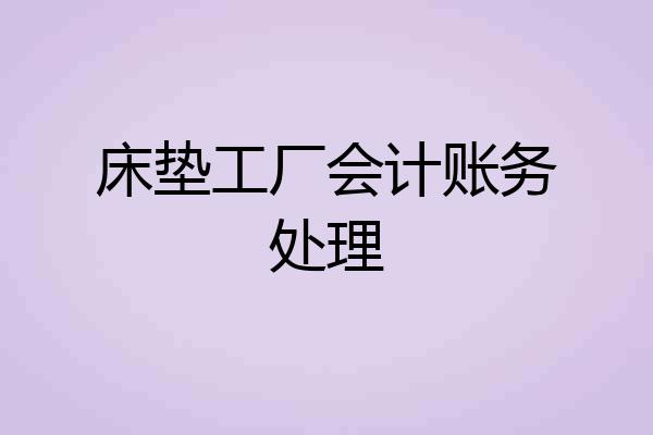 床垫工厂会计账务处理
