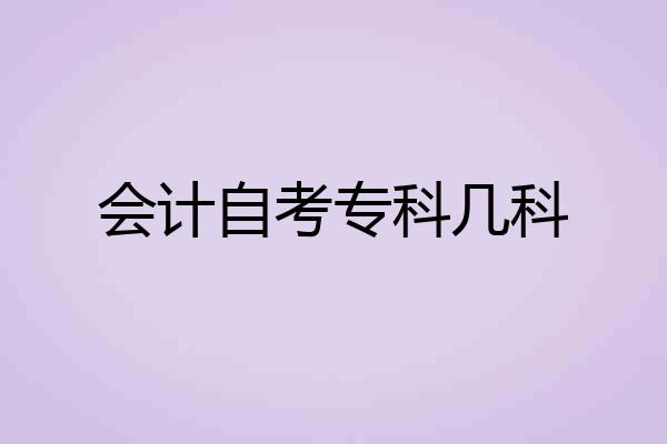 会计自考专科几科
