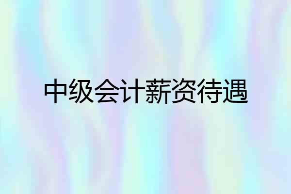 中级会计薪资待遇
