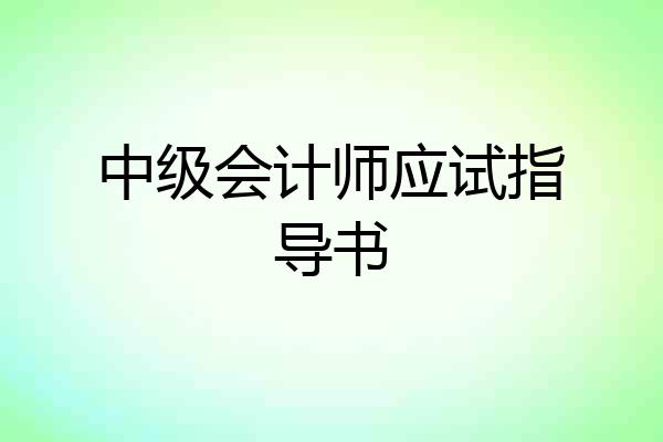中级会计师应试指导书
