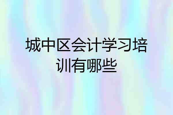 城中区会计学习培训有哪些