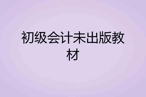 初级会计未出版教材