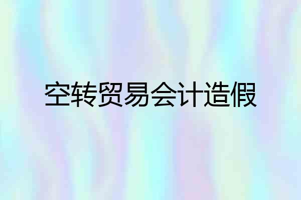 空转贸易会计造假