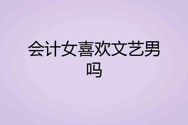 会计女喜欢文艺男吗