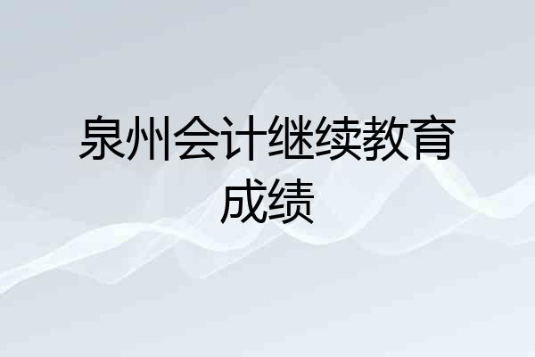 泉州会计继续教育成绩
