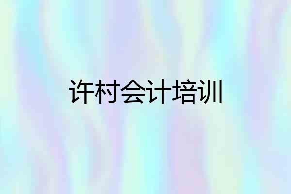 许村会计培训