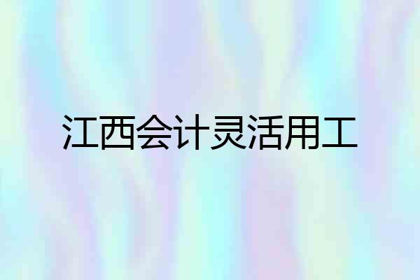 江西会计灵活用工