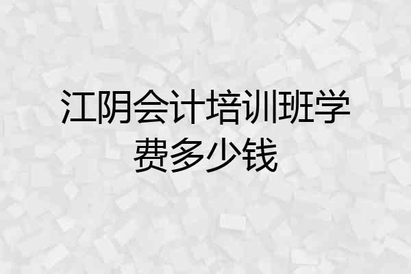 江阴会计培训班学费多少钱