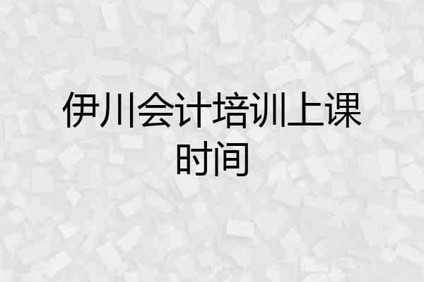 伊川会计培训上课时间