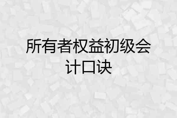 所有者权益初级会计口诀