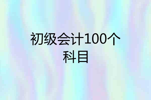 初级会计100个科目