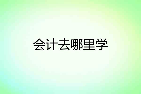 会计去哪里学