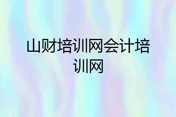 山财培训网会计培训网