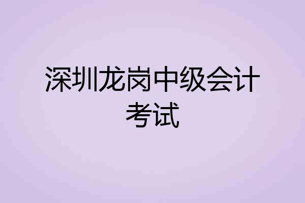 深圳龙岗中级会计考试