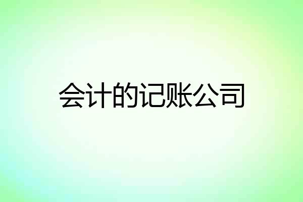 会计的记账公司