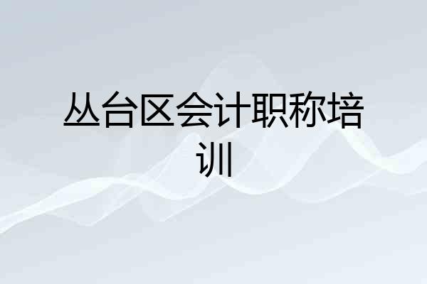 丛台区会计职称培训
