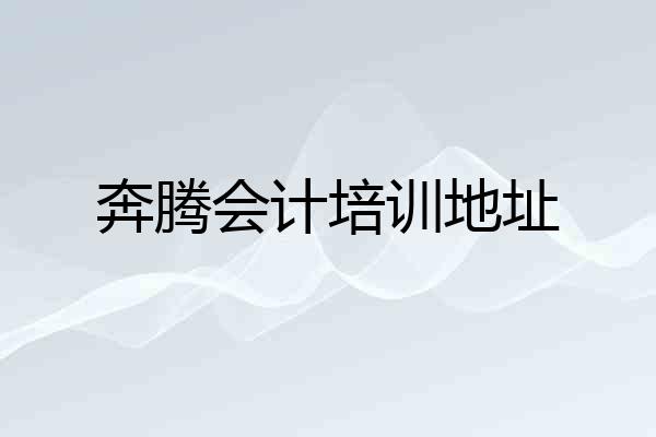 奔腾会计培训地址