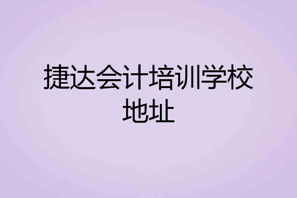 捷达会计培训学校地址