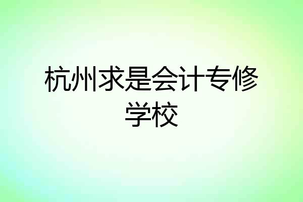 杭州求是会计专修学校