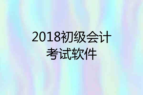 2018初级会计考试软件