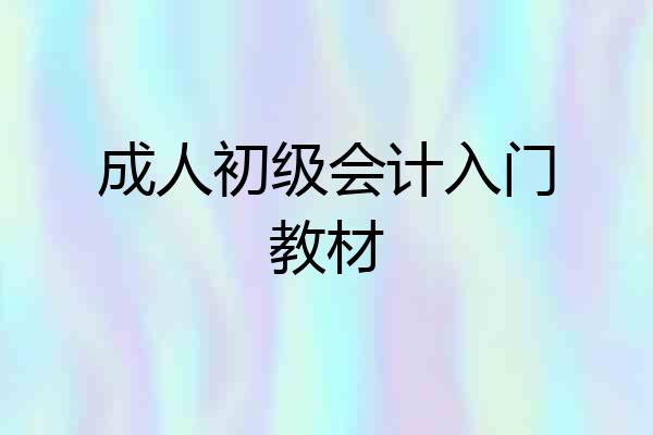 成人初级会计入门教材