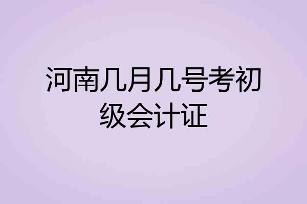 河南几月几号考初级会计证