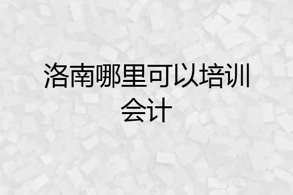 洛南哪里可以培训会计