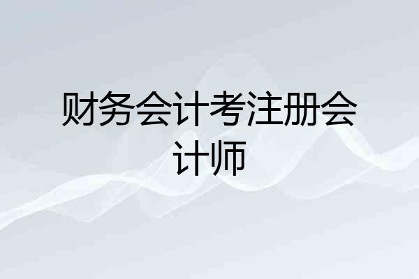 财务会计考注册会计师