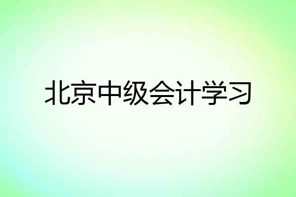 北京中级会计学习