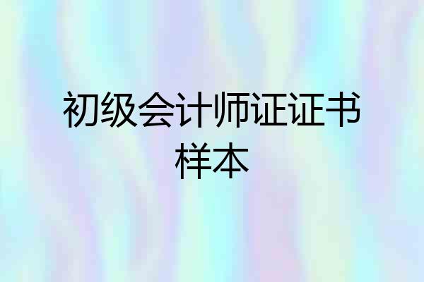 初级会计师证证书样本