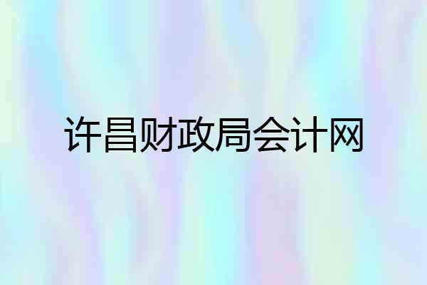 许昌财政局会计网